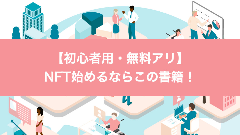 無料あり】NFT初心者にオススメの本5選！わかりやすいカラー書籍から